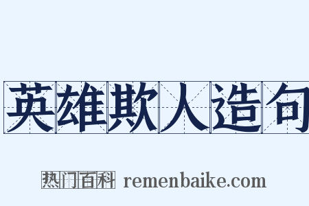 英雄欺人造句是什么意思的图片